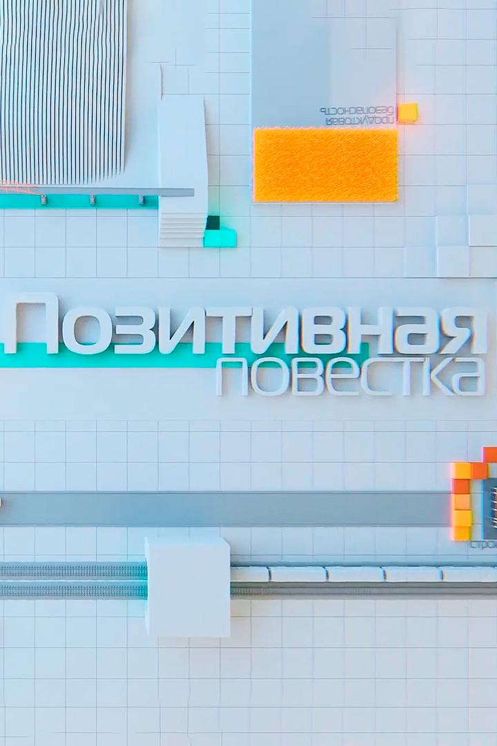 Позитивная повестка (pozitivnaja-povestka) Досуг, хобби