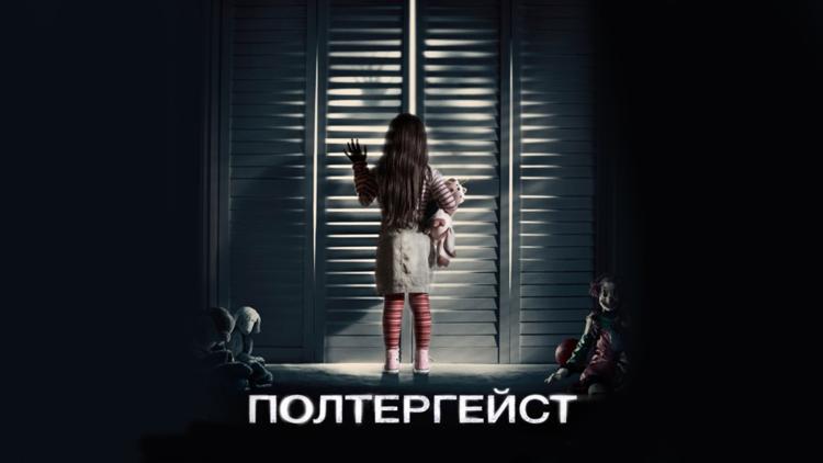 Постер Полтергейст