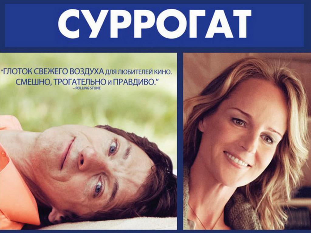 Суррогат (surrogat) Фильм 2012