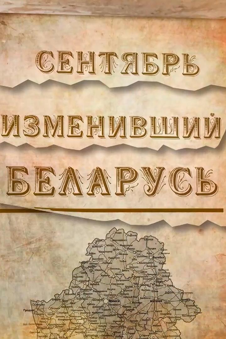Сентябрь, изменивший Беларусь (sentjabr-izmenivshij-belarus) Документальный фильм