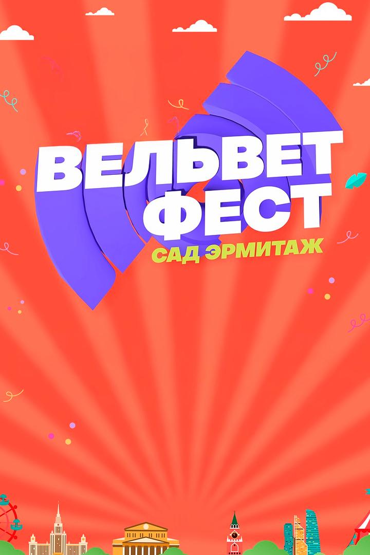 Velvet Fest-2024, Сад Эрмитаж (velvet-fest-2024-sad-ermitazh) Музыка