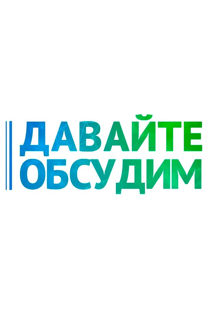 Давайте обсудим (davajte-obsudim) Познавательное