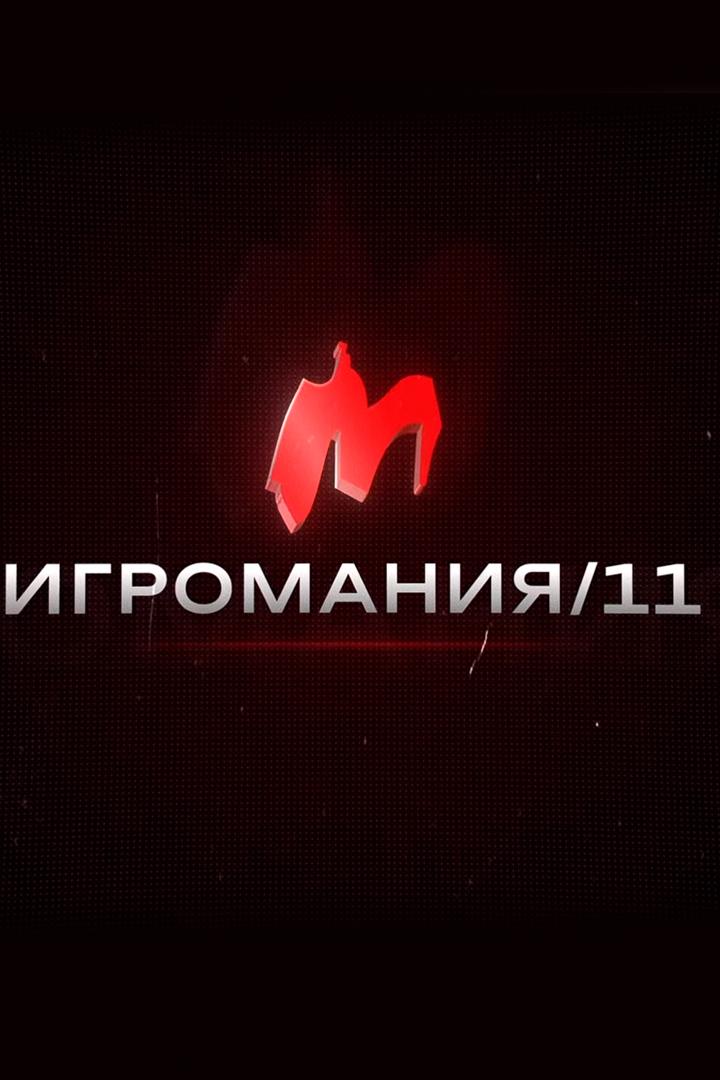 Игромания 11 (igromanija-11) Досуг, хобби