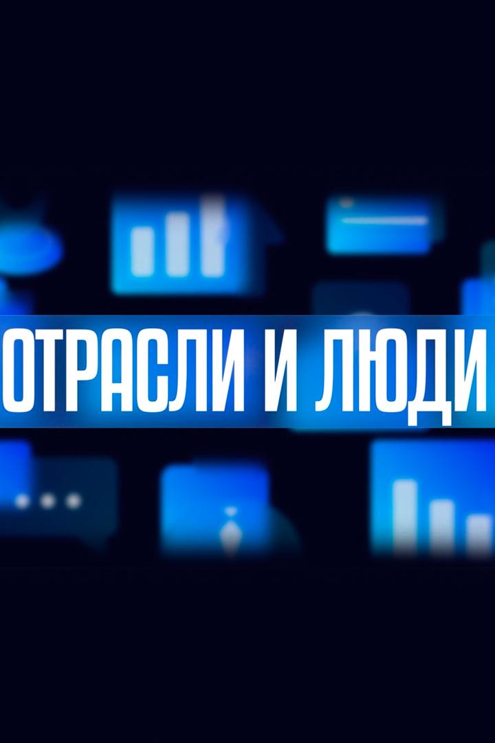Отрасли и люди (otrasli-i-ljudi) Ток-шоу