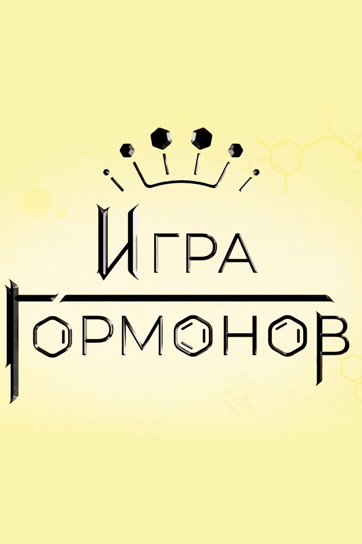 Игра Гормонов (igra-gormonov) Познавательное