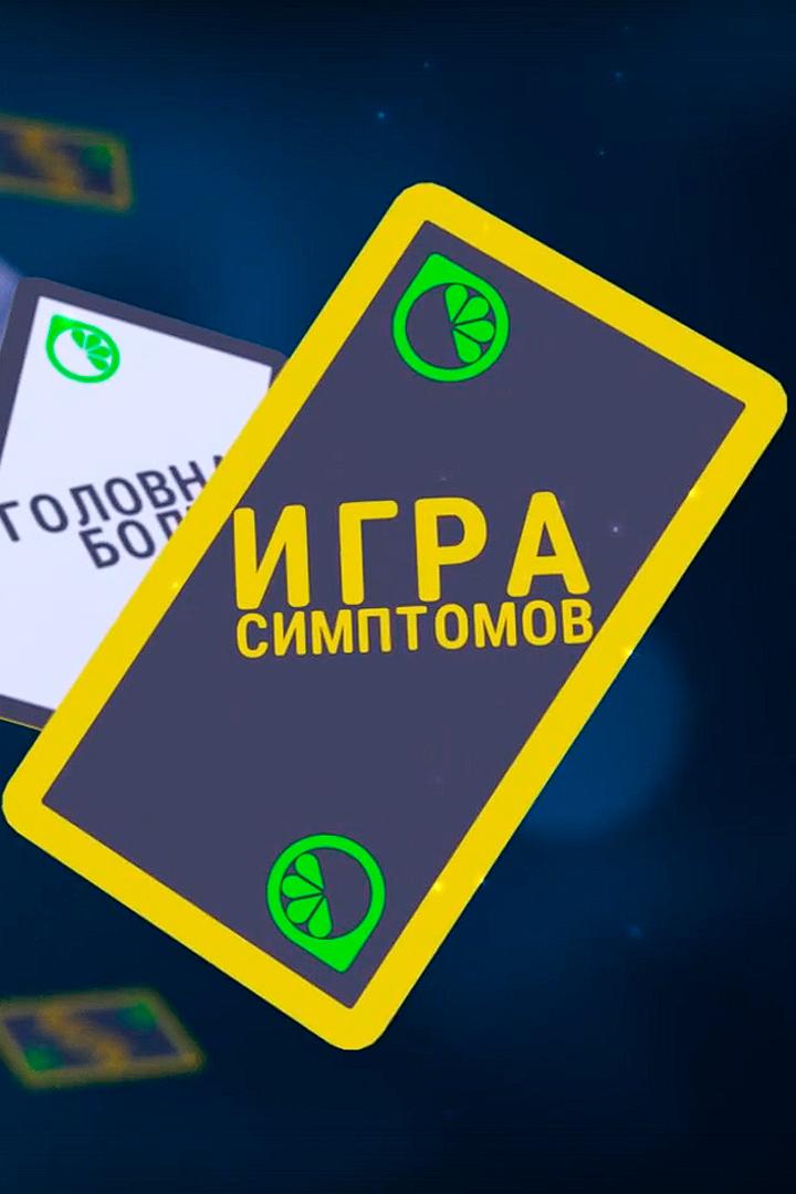 Игра симптомов (igra-simptomov) Познавательное