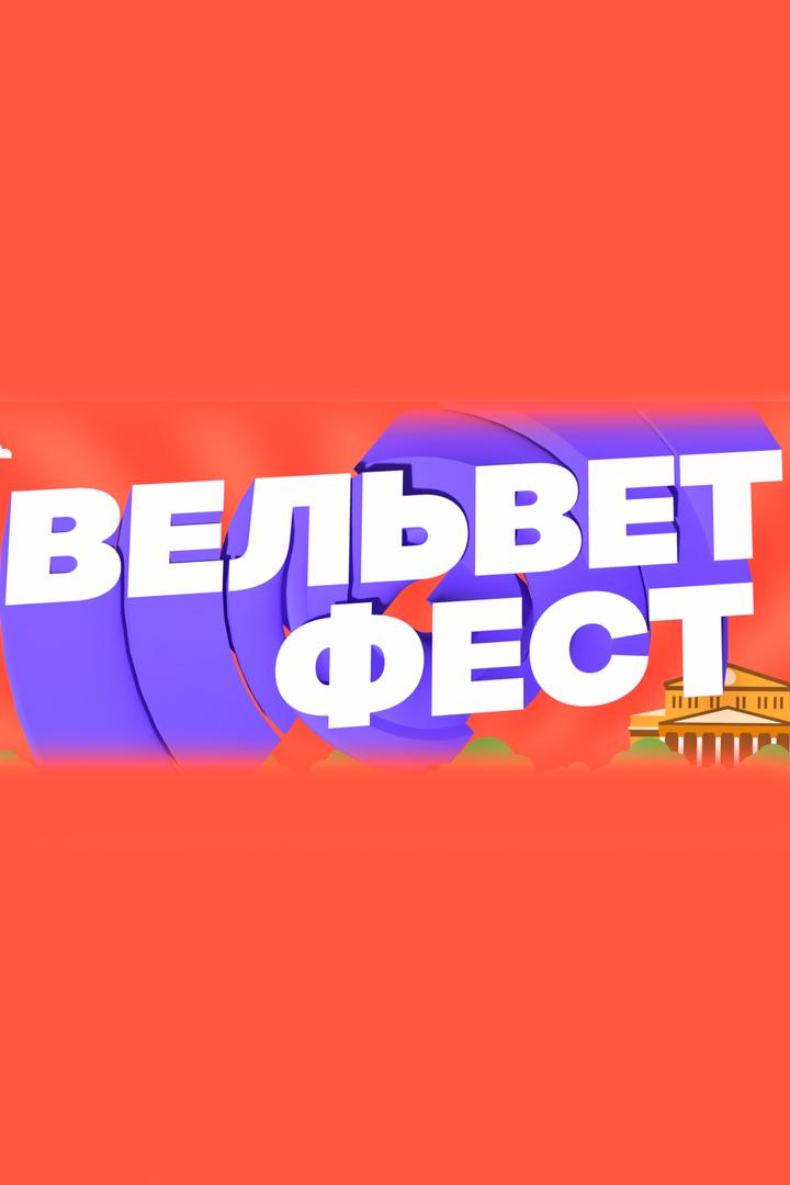 Концерт «Velvet Fest» (kontsert-velvet-fest) Музыка