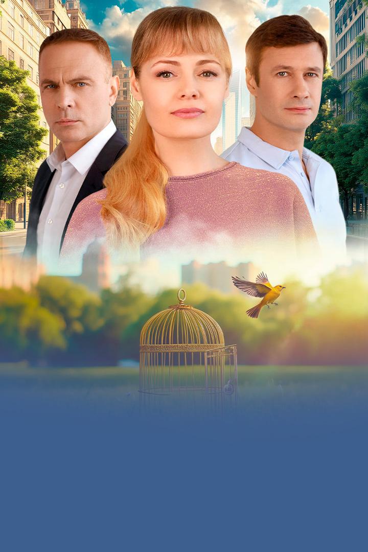 Счёт за нелюбовь (schet-za-neljubov) Сериал 2025