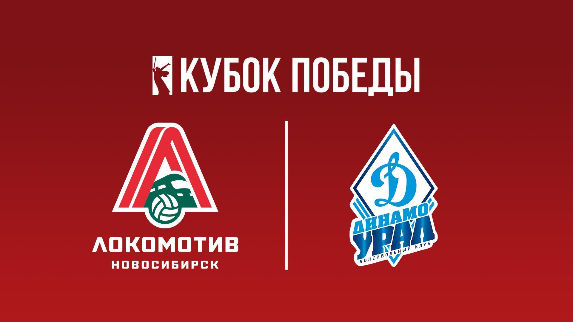 Кубок Победы 2025. Мужчины. Предварительный этап. 2-й тур. Группа «Б». Локомотив (Новосибирск) – Динамо-Урал (Уфа) (kubok-pobedy-2025-muzhchiny-predvaritelnyj-etap-2-j-tur-gruppa-b-lokomotiv-novosibirsk-dinamo-ural-ufa) Спорт