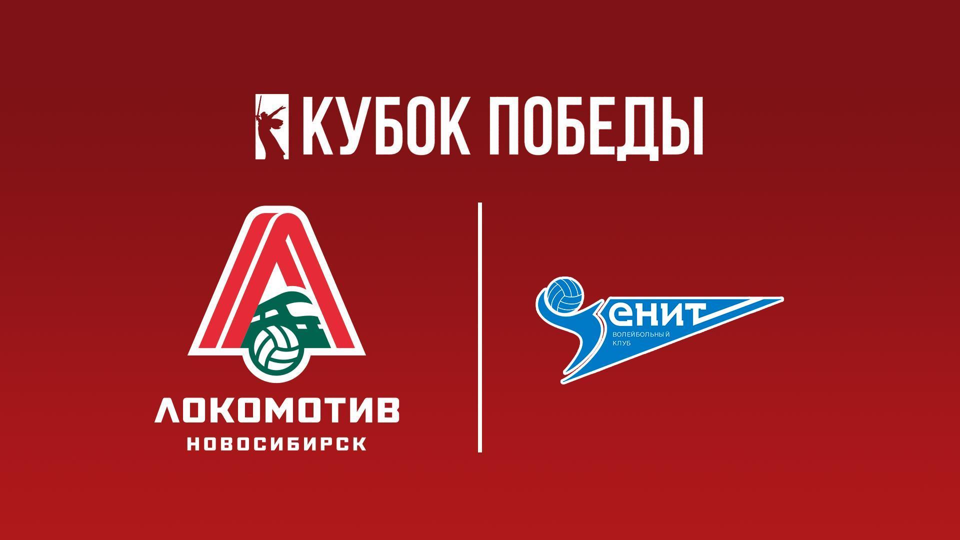 Кубок Победы 2025. Мужчины. Предварительный этап. 2-й тур. Группа «Б». Локомотив (Новосибирск) – Зенит (Санкт-Петербург) (kubok-pobedy-2025-muzhchiny-predvaritelnyj-etap-2-j-tur-gruppa-b-lokomotiv-novosibirsk-zenit-sankt-peterburg) Спорт
