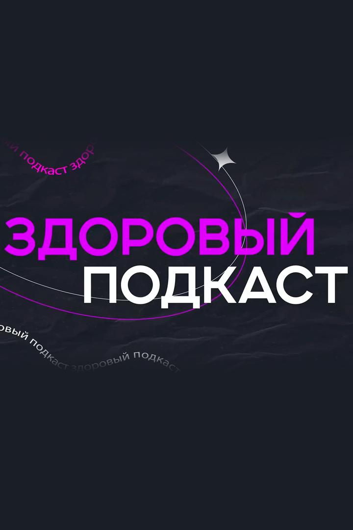 Здоровый подкаст (zdorovyj-podkast) Познавательное