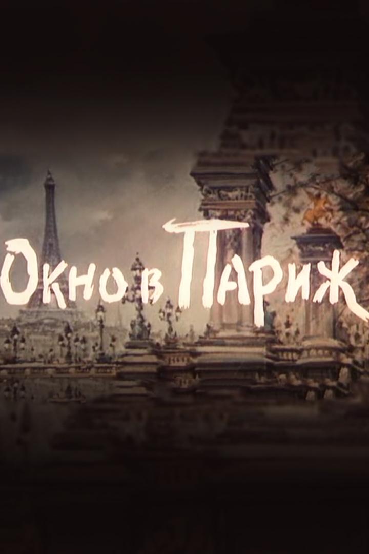 Окно в Париж (okno-v-parizh) Фильм 1993