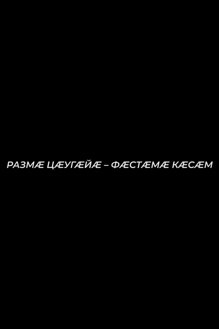 Размæ цæугæйæ - фæстæмæ кæсæм (razm-tsugj-fstm-ksm) Документальный фильм