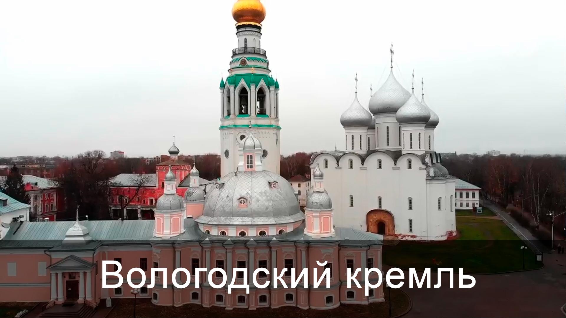Вологодский кремль (vologodskij-kreml) Документальный фильм