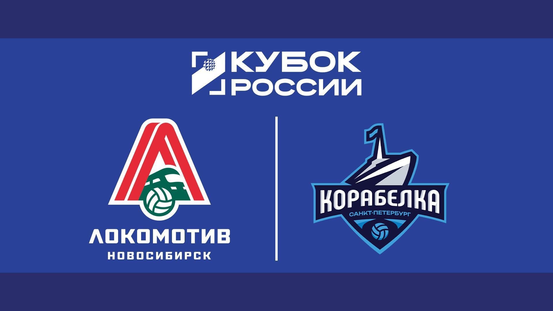 Кубок России 2026. Женщины. Предварительный этап. 1-й раунд. 1-я стадия. Группа «Д». Локомотив-2 (Калининградская обл.) – Корабелка (Санкт-Петербург) (kubok-rossii-2026-zhenschiny-predvaritelnyj-etap-1-j-raund-1-ja-stadija-gruppa-d-lokomotiv-2-kaliningradskaja-obl-korabelka-sankt-peterburg) Спорт