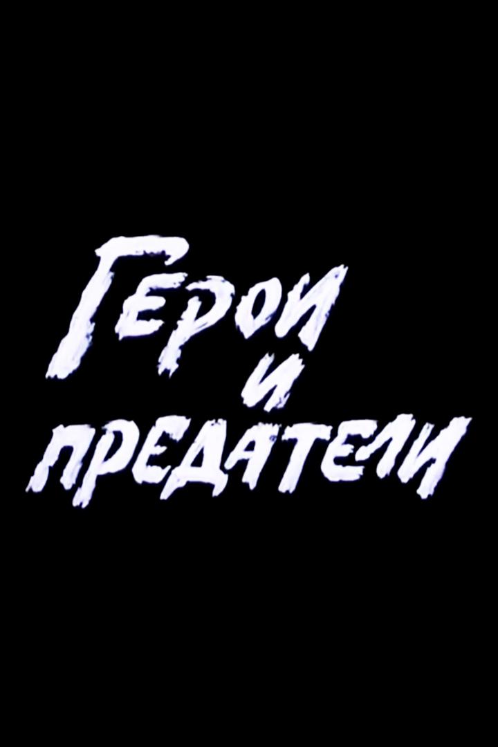 Герои и предатели. Николай Тимофеев-Ресовский (geroi-i-predateli-nikolaj-timofeev-resovskij) Документальный фильм