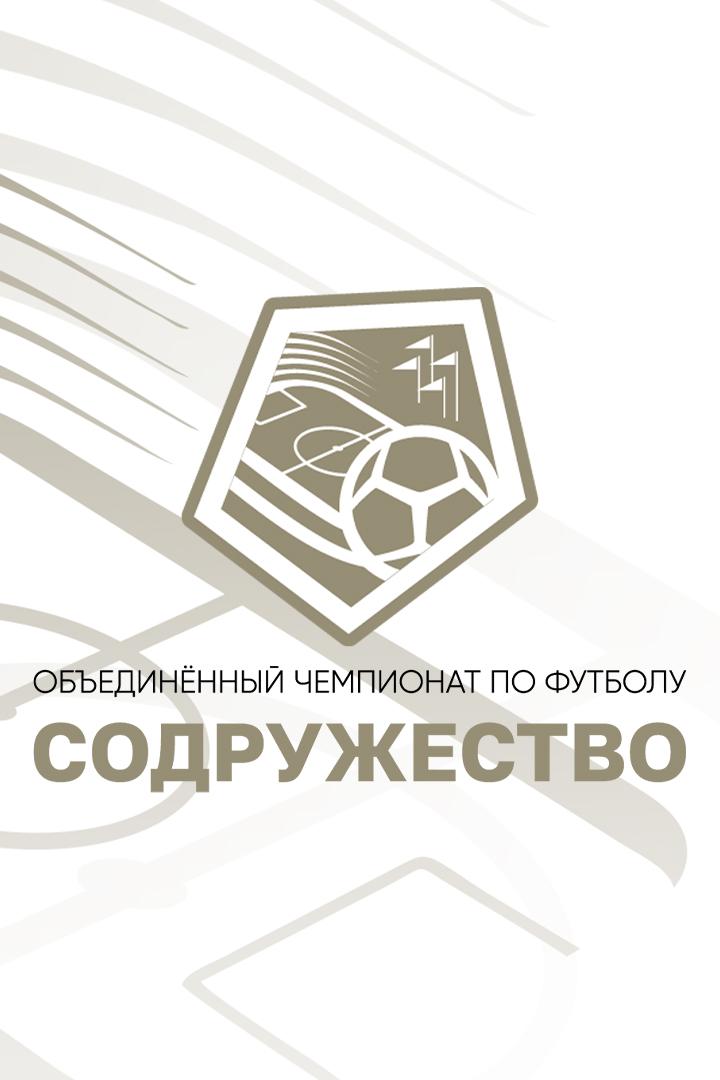 Чемпионат по футболу «Содружество» (chempionat-po-futbolu-sodruzhestvo) Досуг, хобби