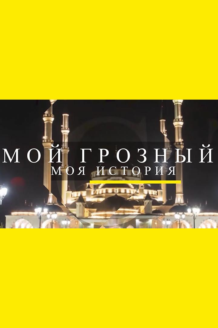 Мой Грозный. Моя история (moj-groznyj-moja-istorija) Познавательное