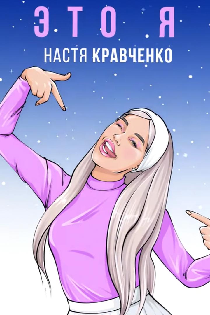 Настя Кравченко. Шоу «Это я» (nastja-kravchenko-shou-eto-ja) Досуг, хобби