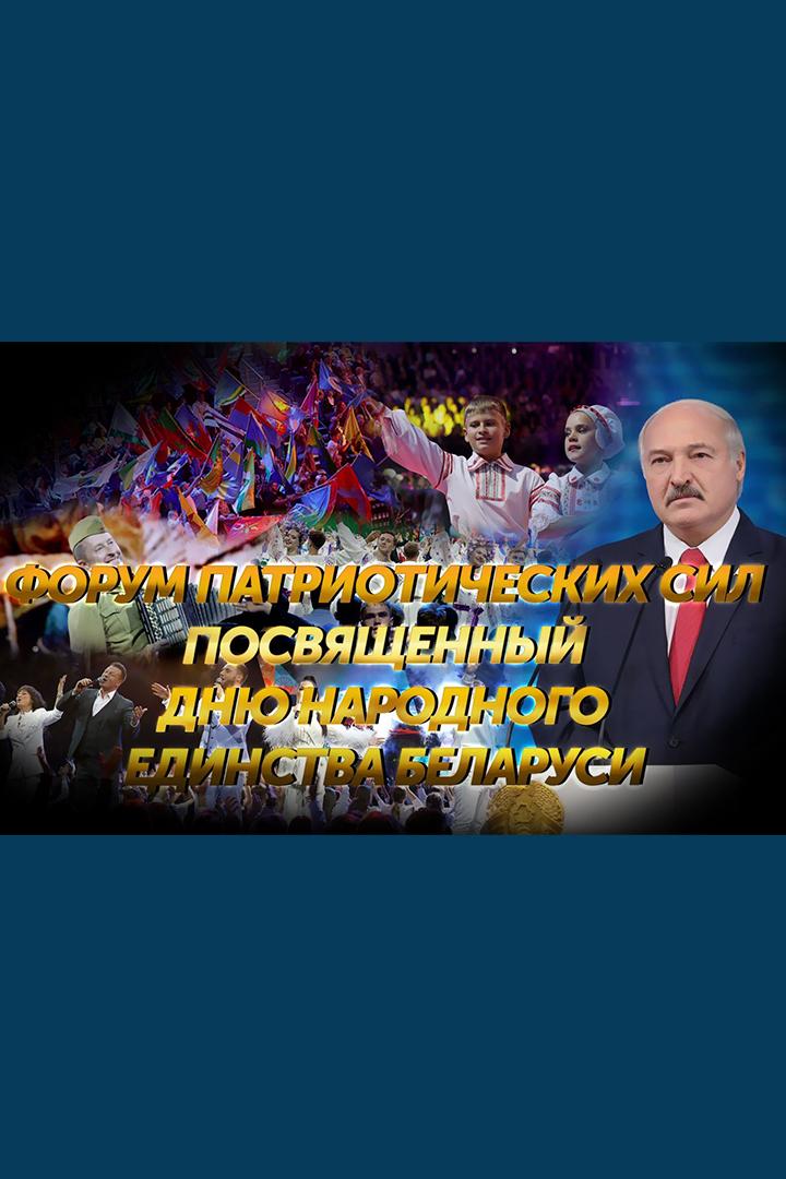 Патриотический форум ко Дню народного единства (patrioticheskij-forum-ko-dnju-narodnogo-edinstva) Досуг, хобби