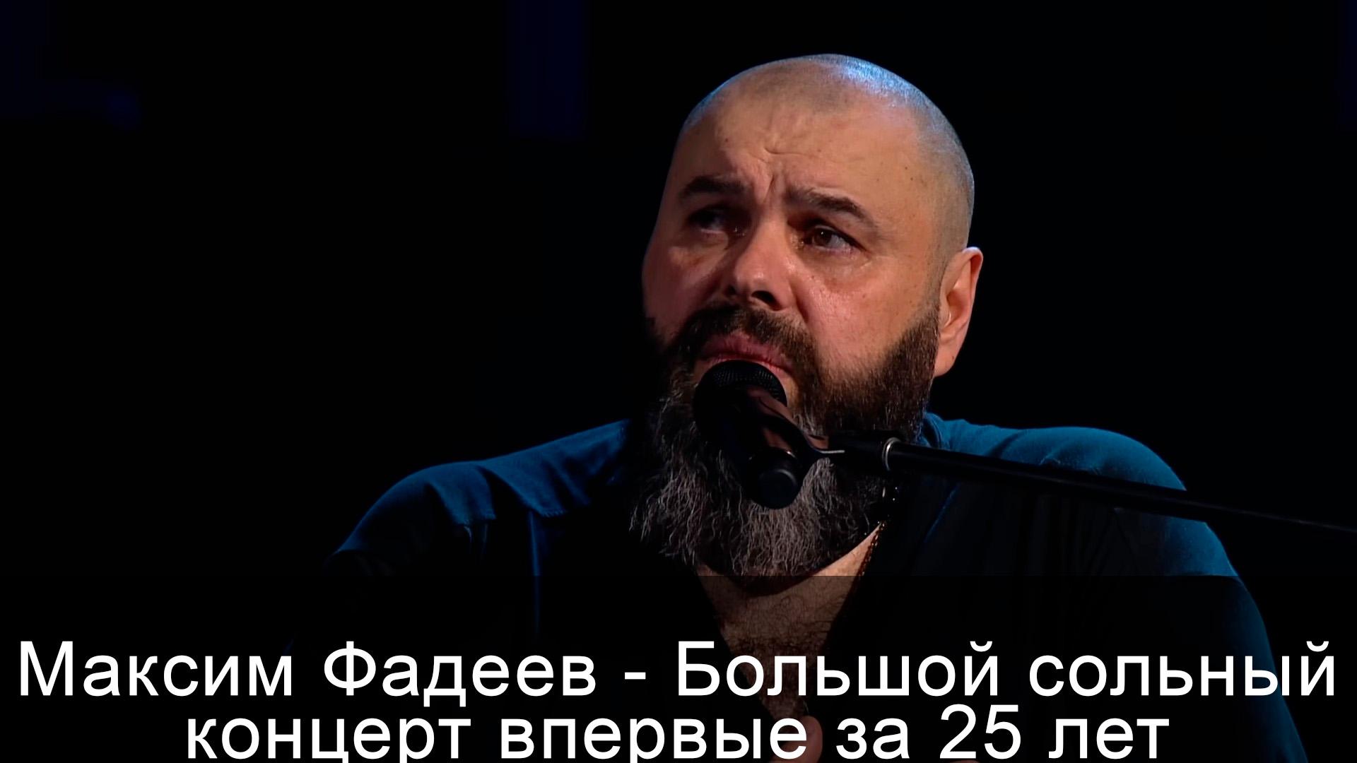 Максим Фадеев - Большой сольный концерт впервые за 25 лет (maksim-fadeev-bolshoj-solnyj-kontsert-vpervye-za-25-let) Музыка