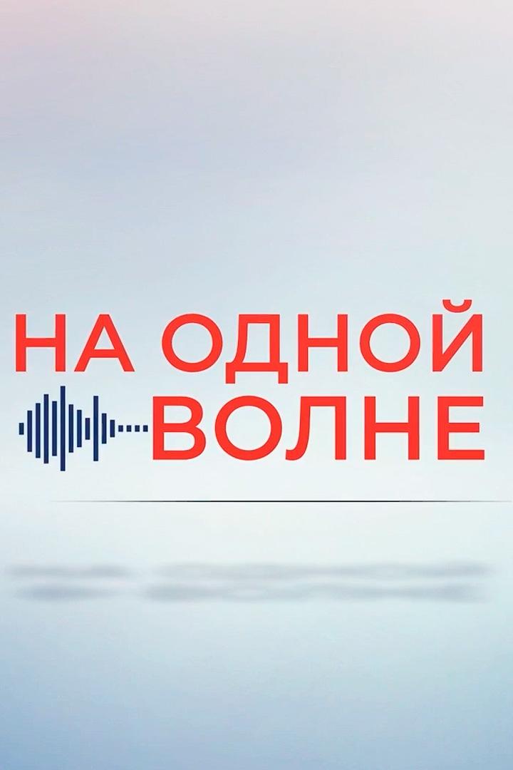На одной волне (na-odnoj-volne) Познавательное
