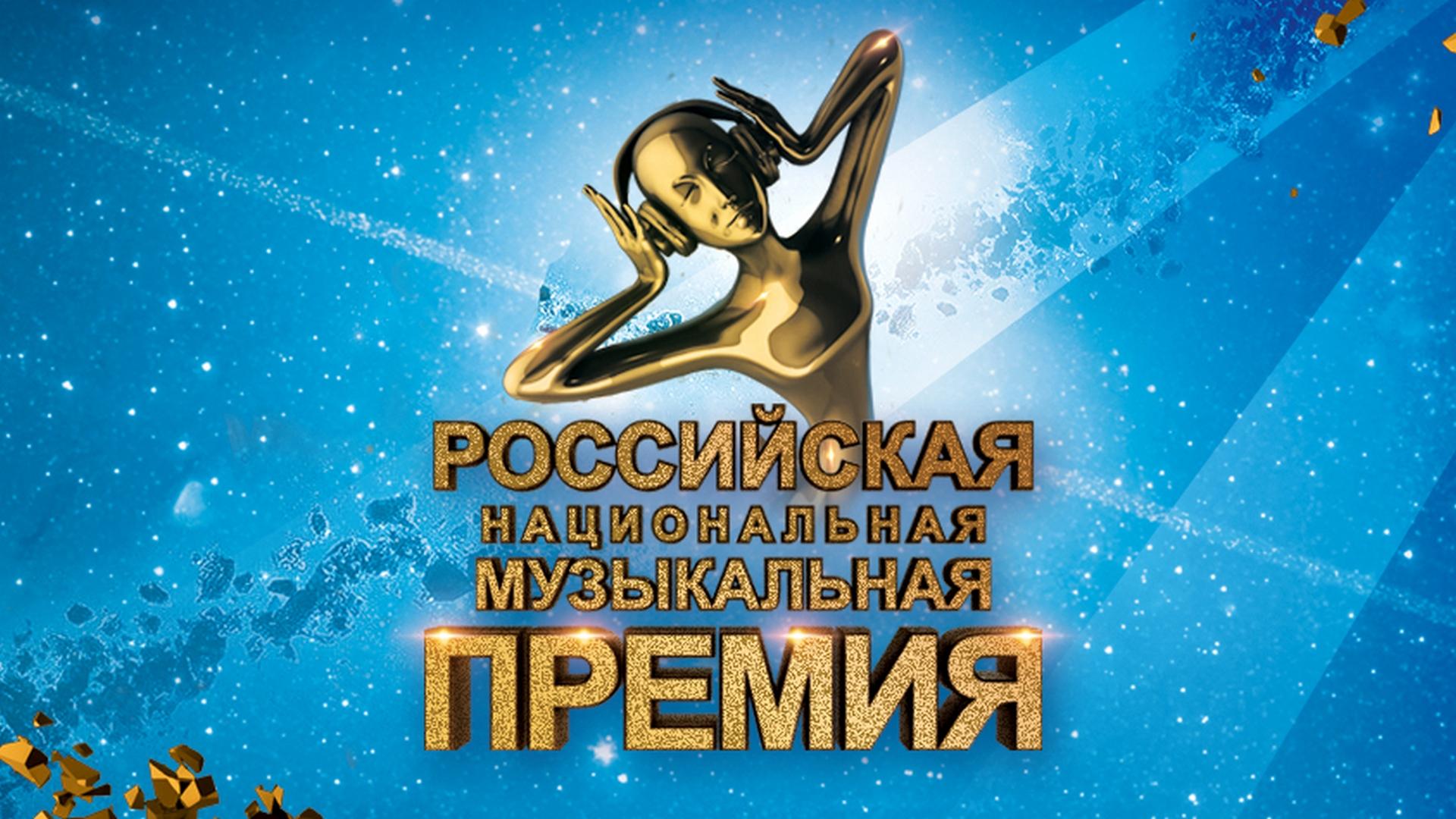 Торжественная церемония вручения российской национальной музыкальной премии. Трансляция из Государственного Кремлёвского Дворца (torzhestvennaja-tseremonija-vruchenija-rossijskoj-natsionalnoj-muzykalnoj-premii-transljatsija-iz-gosudarstvennogo-kremlevskogo-dvortsa) Досуг, хобби