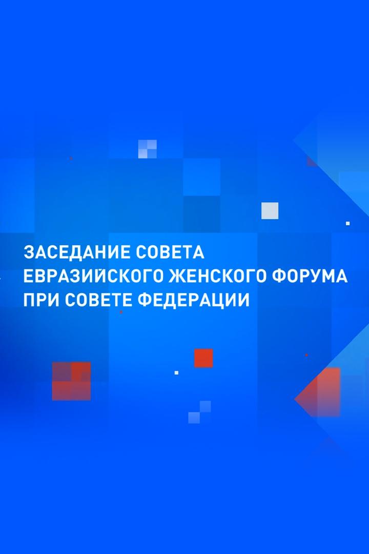 Заседание Совета Евразийского женского форума при Совете Федерации (zasedanie-soveta-evrazijskogo-zhenskogo-foruma-pri-sovete-federatsii) Другое