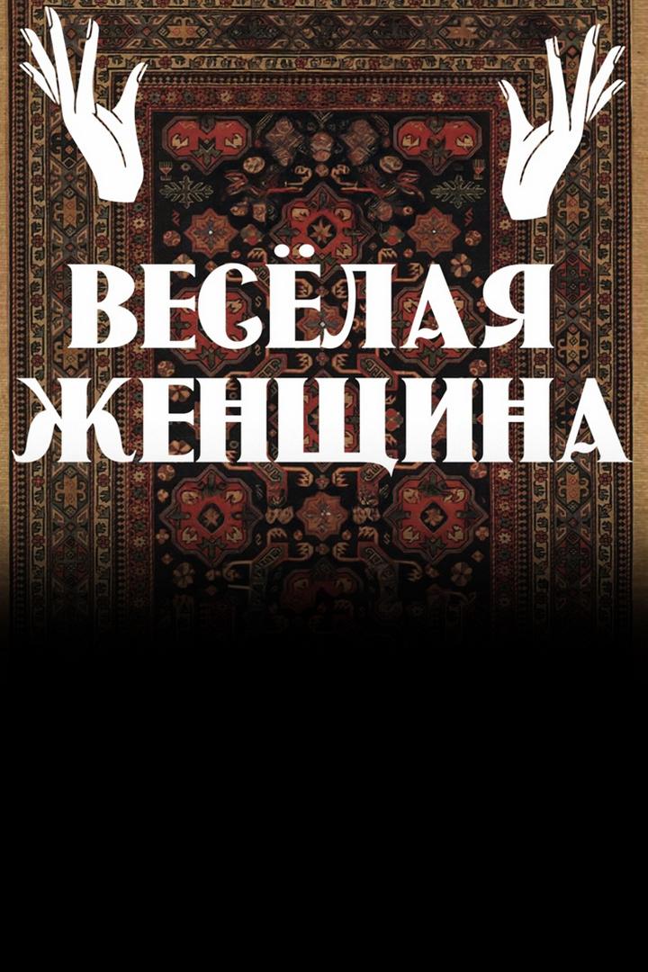 Весёлая женщина (veselaja-zhenschina) Спектакль