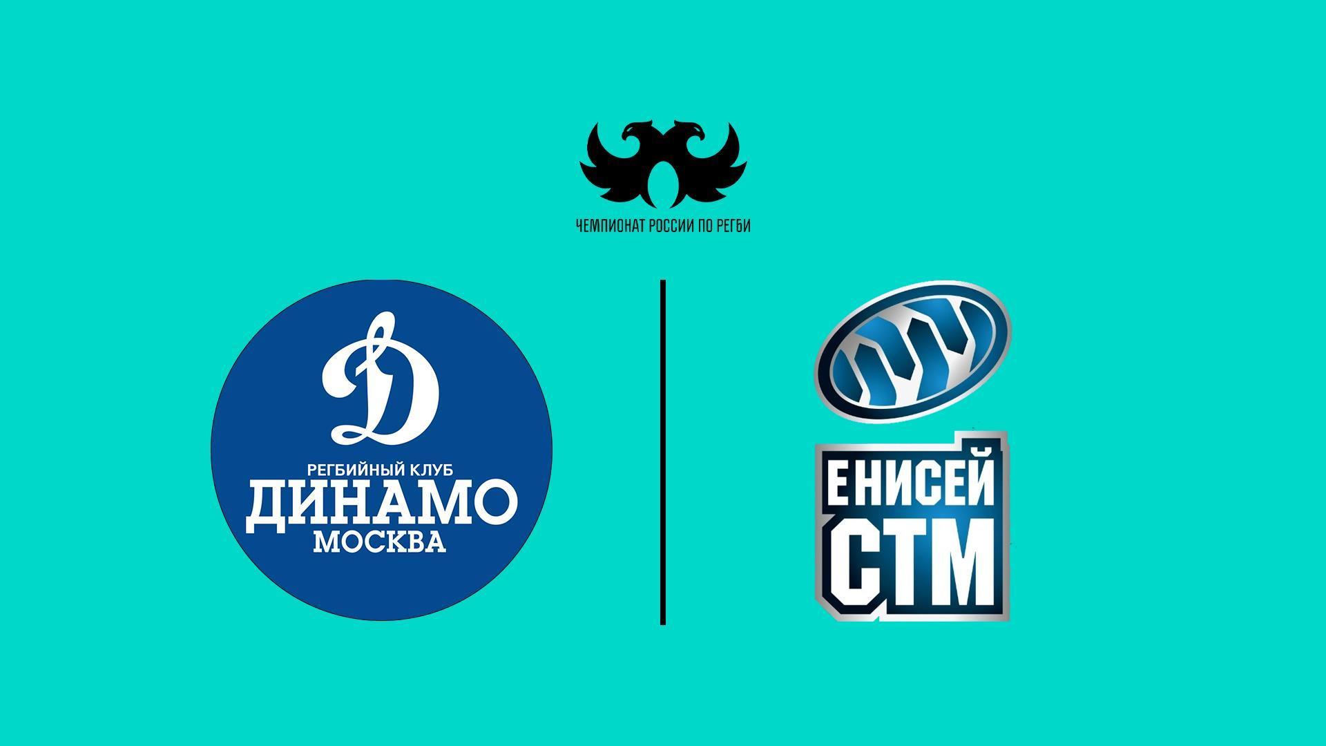 Регби. Pari Чемпионат России. 1/2 финала. «Динамо» (Москва) - «Енисей-СТМ» (Красноярск) (regbi-pari-chempionat-rossii-12-finala-dinamo-moskva-enisej-stm-krasnojarsk) Спорт