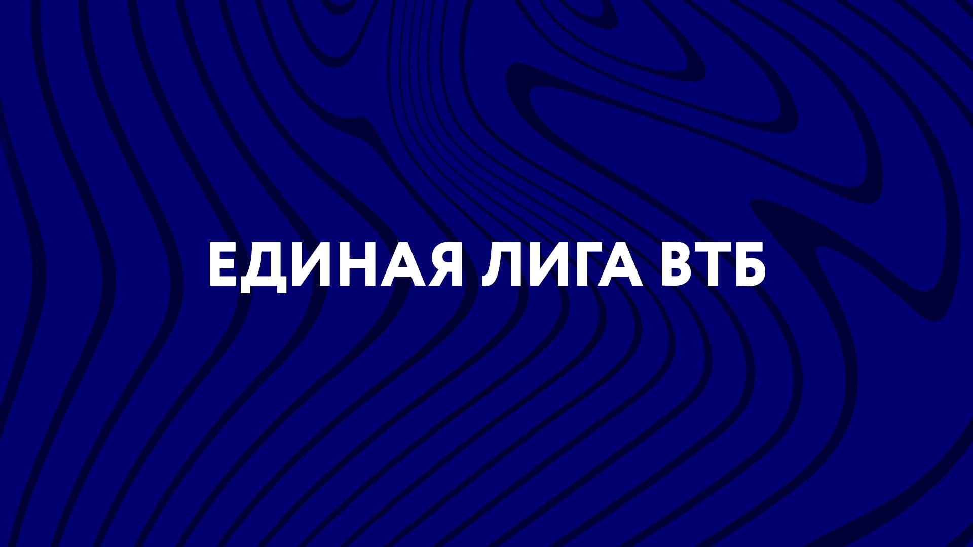 Баскетбол. Единая лига ВТБ. 2025-2026 (basketbol-edinaja-liga-vtb-2025-2026) Спорт