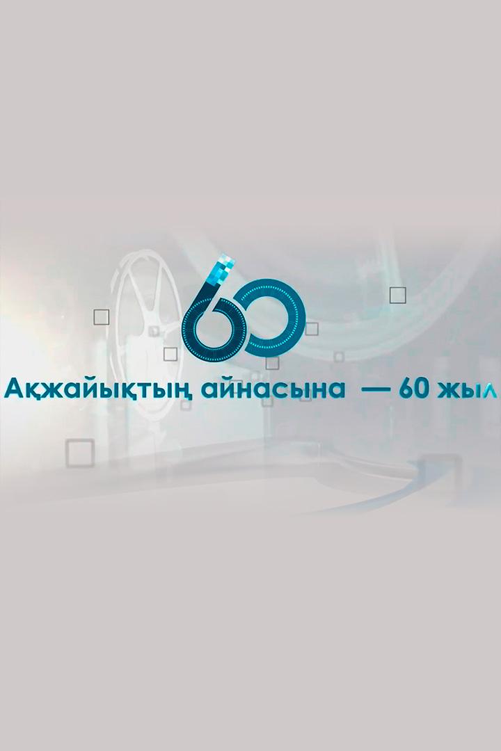 Ақжайықтың Айнасына-60 жыл (azhajyty-ajnasyna-60-zhyl) Документальный фильм