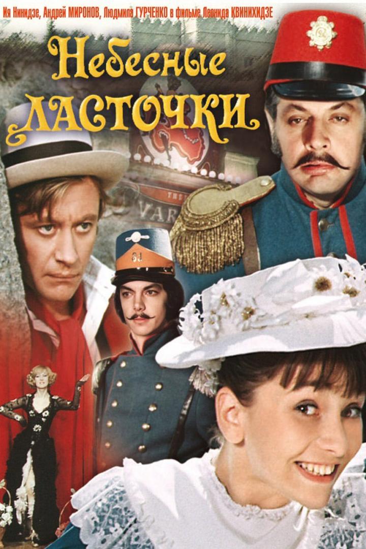 Небесные ласточки (nebesnye-lastochki) Фильм 1976