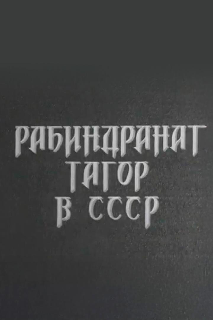 Великий сын Индии. Рабиндранат Тагор в СССР (velikij-syn-indii-rabindranat-tagor-v-sssr) Документальный фильм