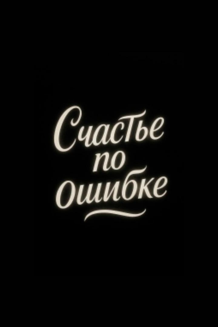 Счастье по ошибке (schaste-po-oshibke) Фильм