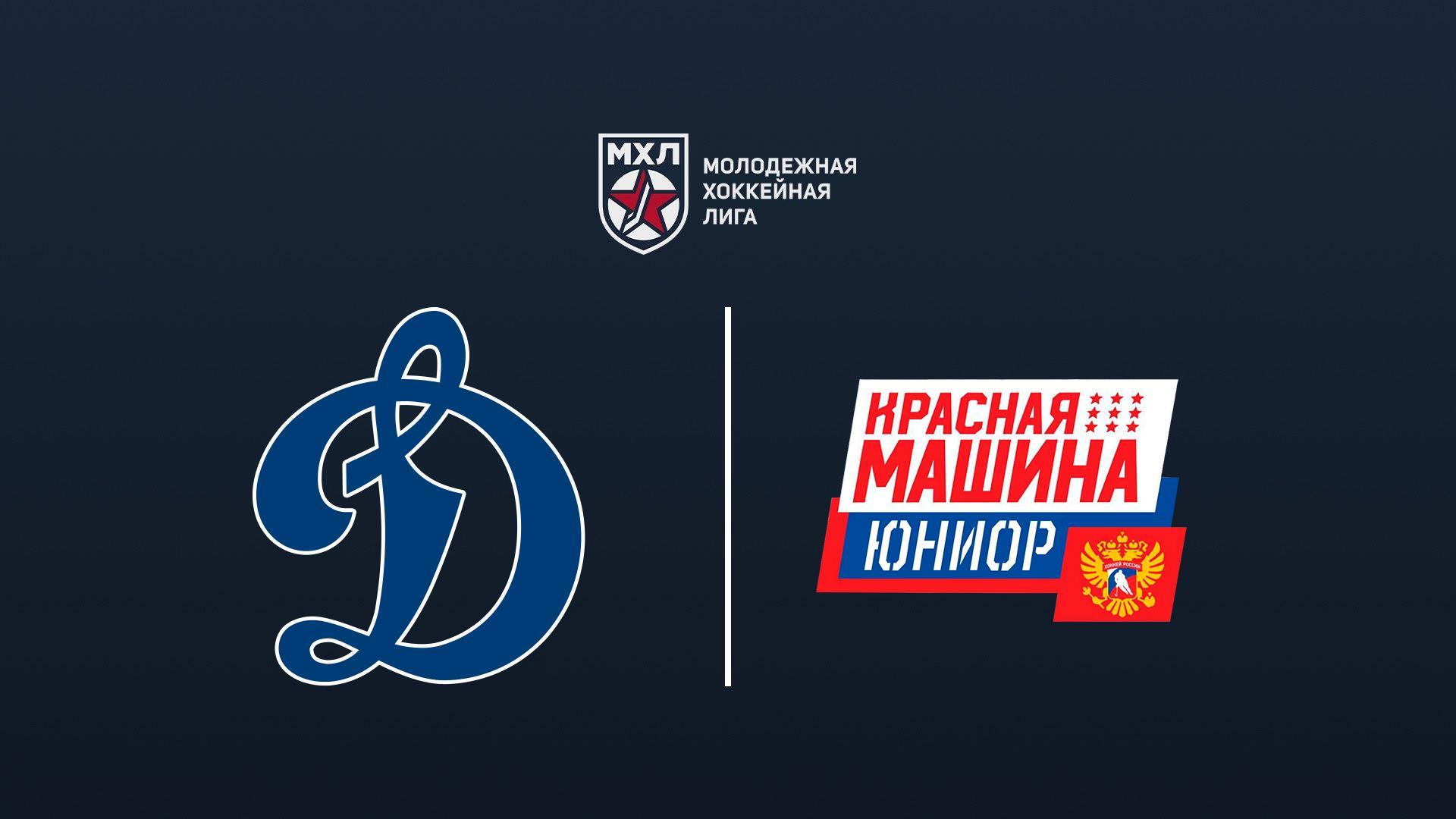 Хоккей. МХЛ. МХК Динамо СПБ - Красная Машина-Юниор (Московская область) (hokkej-mhl-mhk-dinamo-spb-krasnaja-mashina-junior-moskovskaja-oblast) Спорт