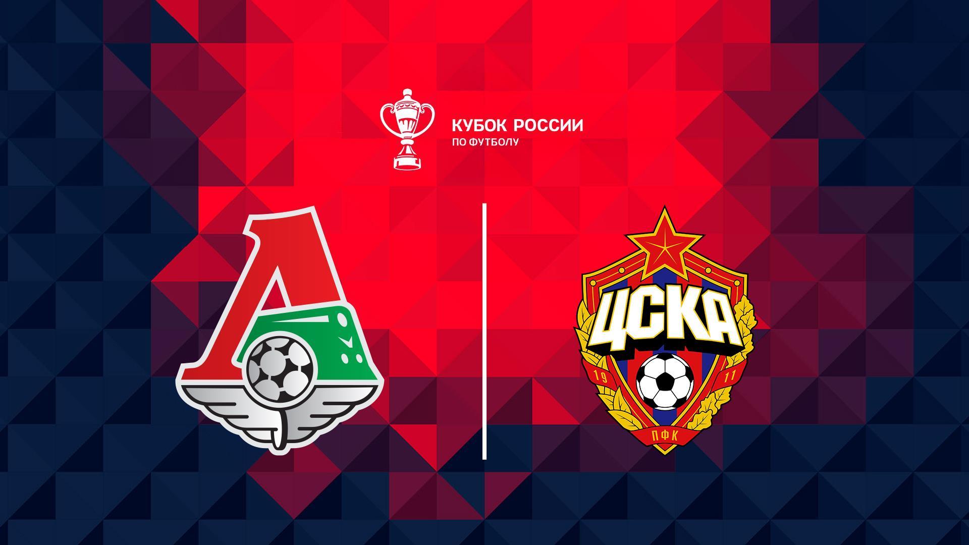 Fonbet Кубок России. «Локомотив» - ЦСКА (fonbet-kubok-rossii-lokomotiv-tsska) Спорт