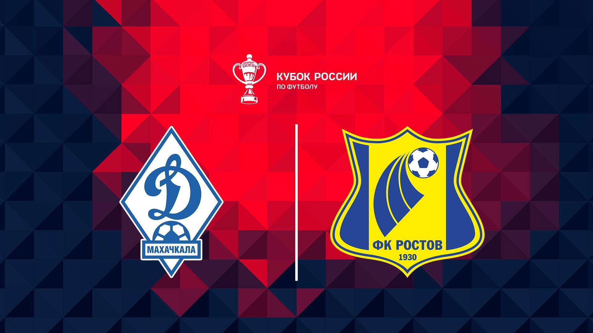 Fonbet Кубок России. «Динамо» (Махачкала) - «Ростов» (fonbet-kubok-rossii-dinamo-mahachkala-rostov) Спорт