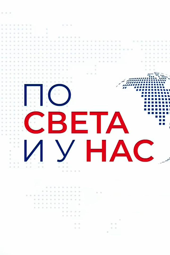 По света и у нас (po-sveta-i-u-nas) Новости