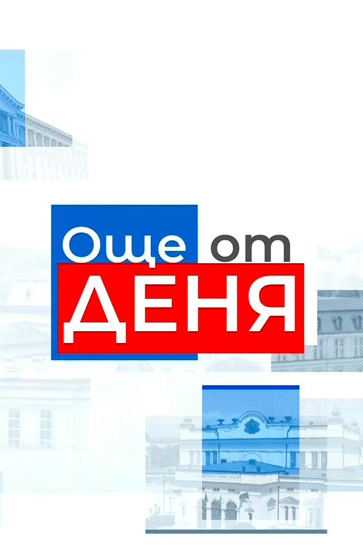 Още от деня (osche-ot-denja) Ток-шоу