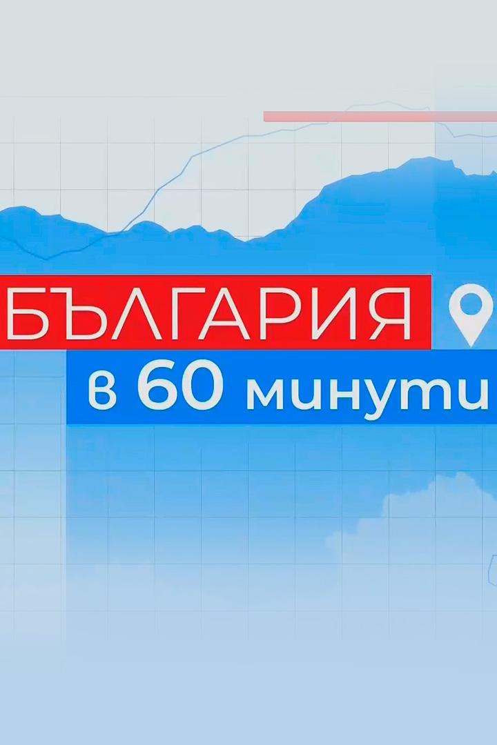 България в 60 минути с Мариана Векилска (blgarija-v-60-minuti-s-mariana-vekilska) Новости