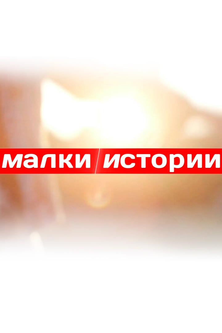 Малки истории (malki-istorii) ТВ-шоу