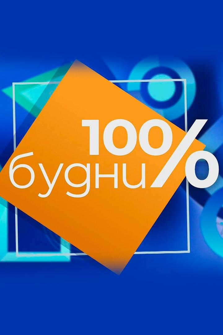 100% будни (100-budni) ТВ-шоу