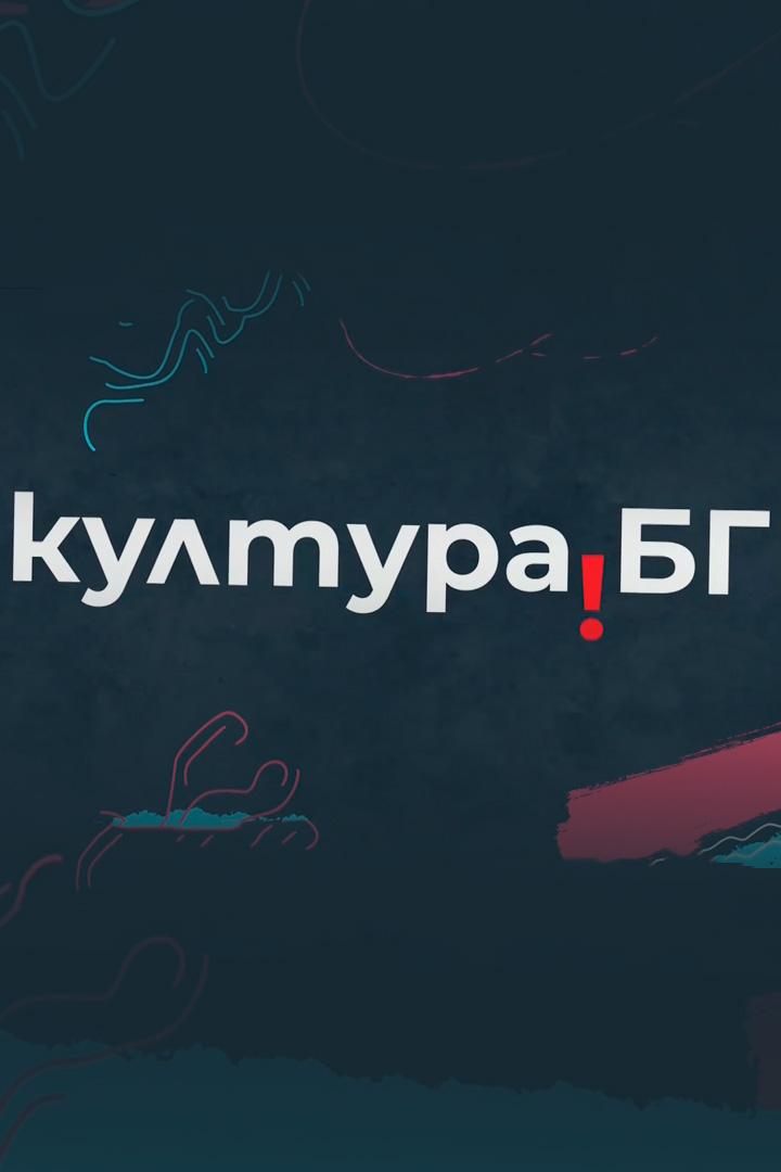 Култура.БГ (kulturabg) Новости