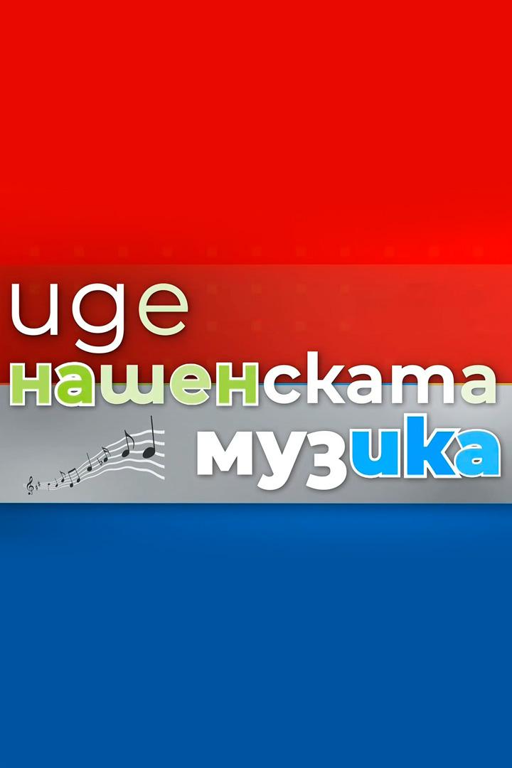 Иде нашенската музика (ide-nashenskata-muzika) Досуг, хобби