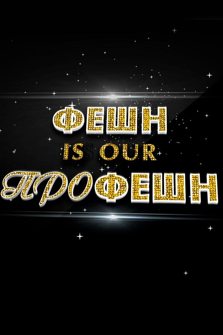 Фэшн is our профешн (feshn-is-our-profeshn) Досуг, хобби