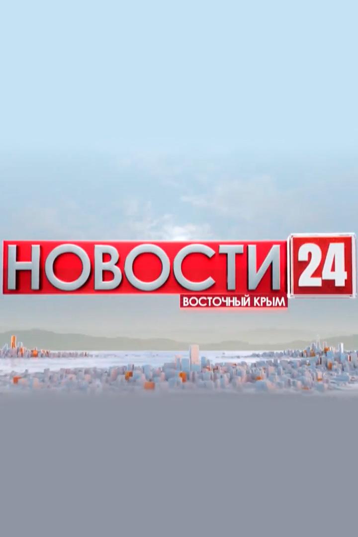 Новости 24. Восточный Крым /Керчь (novosti-24-vostochnyj-krym-kerch) Новости