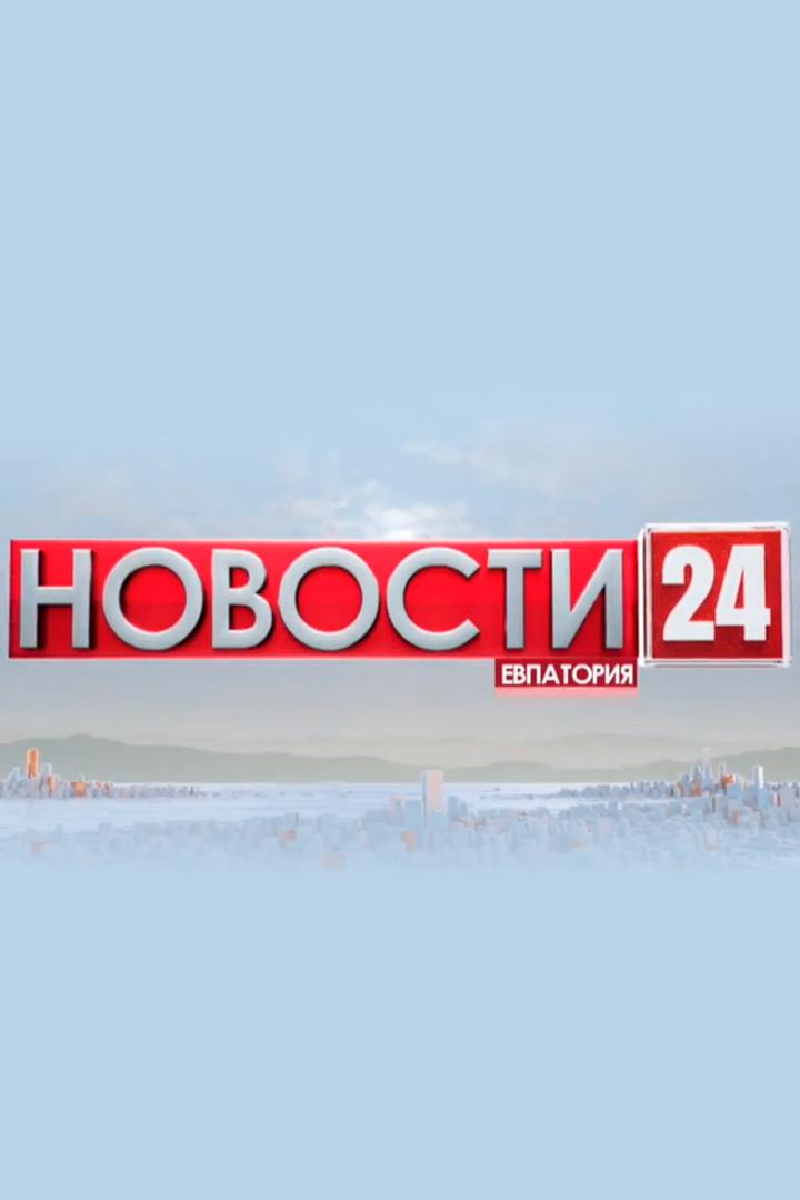 Новости 24. Евпатория (novosti-24-evpatorija) Новости