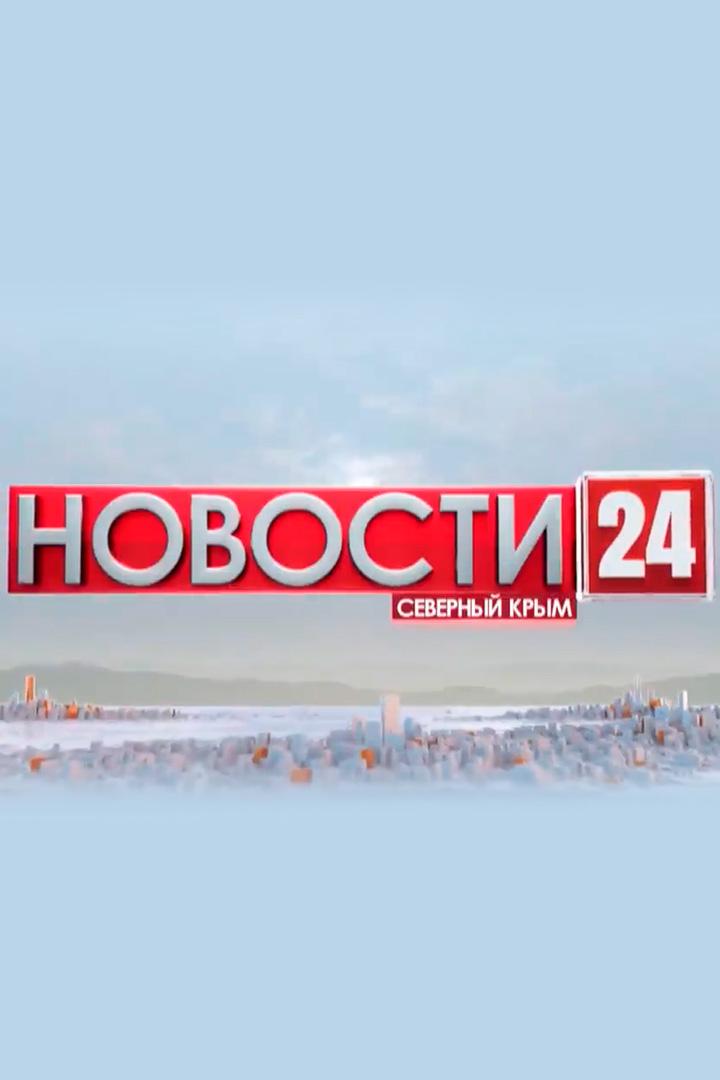 Новости 24. Северный Крым (novosti-24-severnyj-krym) Новости
