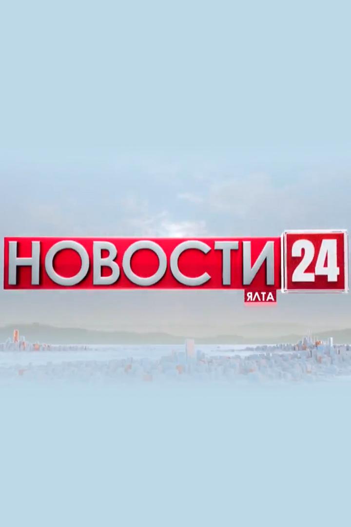 Новости 24. Ялта (novosti-24-jalta) Новости